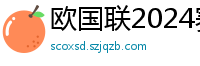 欧国联2024赛程